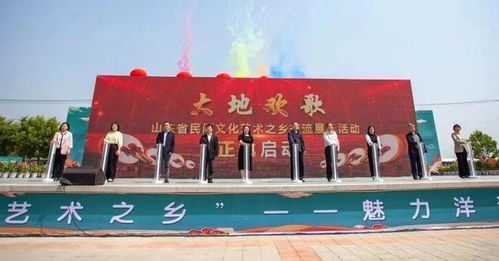 大地歡歌——山東省民間文化藝術(shù)之鄉(xiāng)交流展示活動盛大啟動