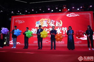 福建舉辦最美家園潮文化藝術(shù)節(jié)，四大子項目彰顯文化魅力