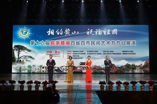 藝海同舟，情系四省——第十六屆皖浙贛閩四省四市民間藝術(shù)節(jié)盛大啟幕